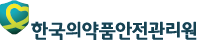 한국의약품안전관리원